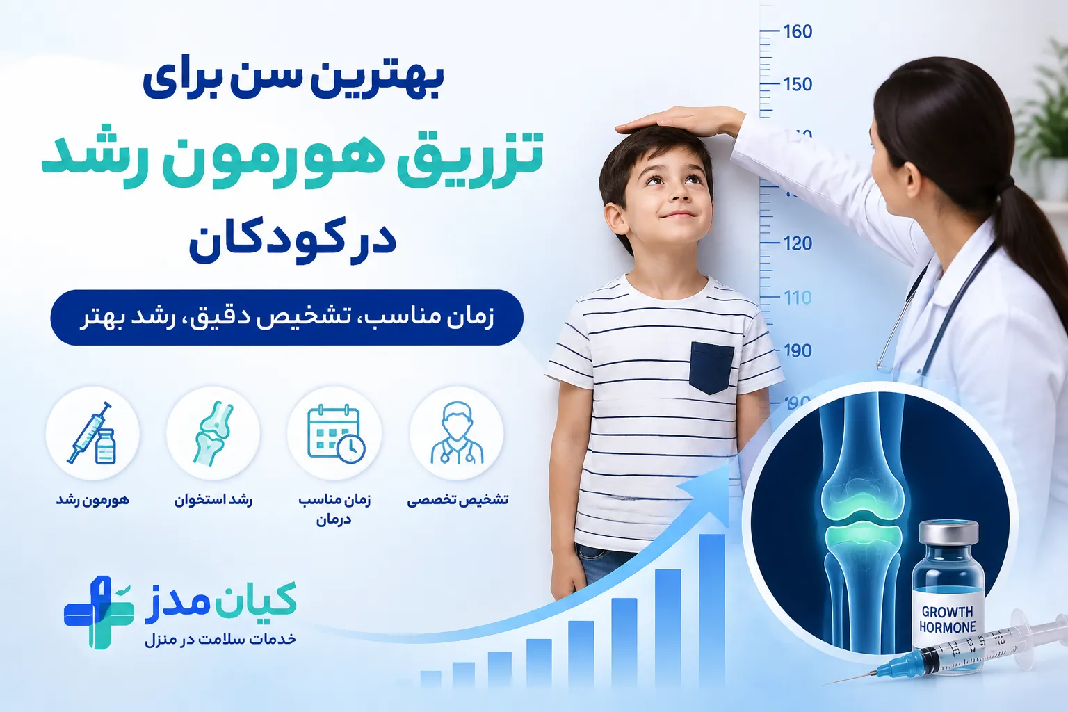 بهترین سن برای تزریق هورمون رشد؛ زمان مناسب شروع درمان و عوامل مؤثر بر نتیجه